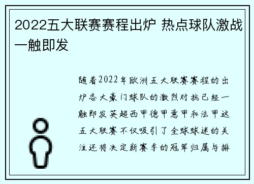 2022五大联赛赛程出炉 热点球队激战一触即发