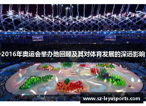 2016年奥运会举办地回顾及其对体育发展的深远影响