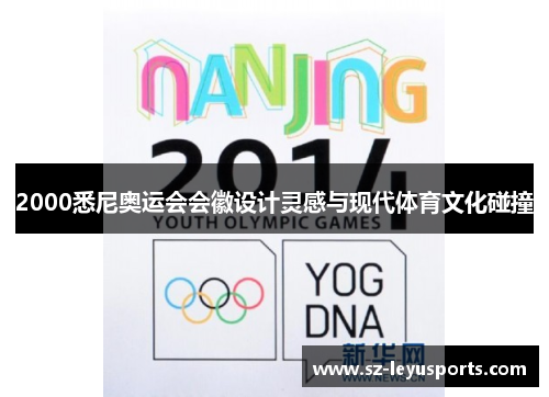 2000悉尼奥运会会徽设计灵感与现代体育文化碰撞