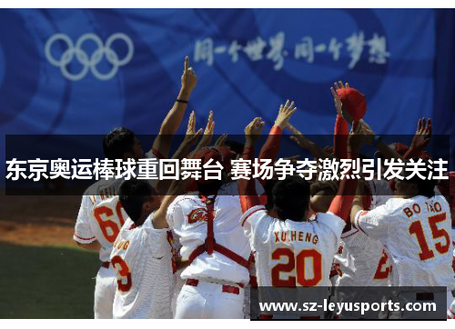 东京奥运棒球重回舞台 赛场争夺激烈引发关注