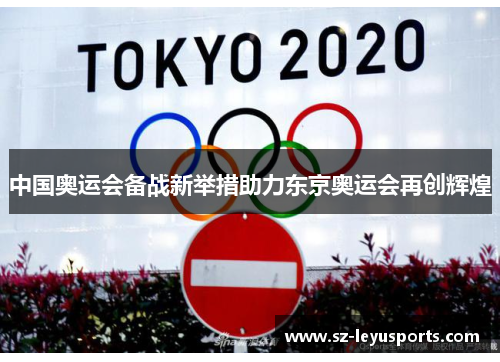 中国奥运会备战新举措助力东京奥运会再创辉煌