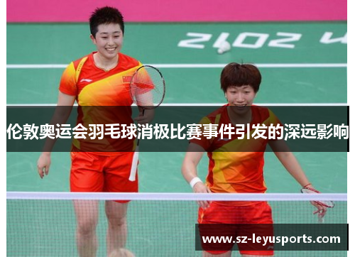 伦敦奥运会羽毛球消极比赛事件引发的深远影响