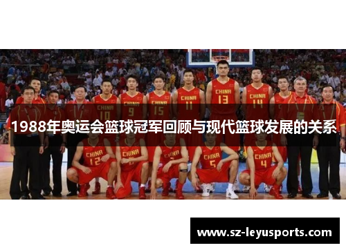 1988年奥运会篮球冠军回顾与现代篮球发展的关系