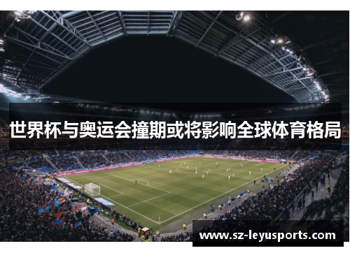 世界杯与奥运会撞期或将影响全球体育格局